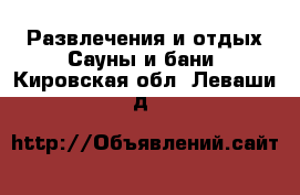 Развлечения и отдых Сауны и бани. Кировская обл.,Леваши д.